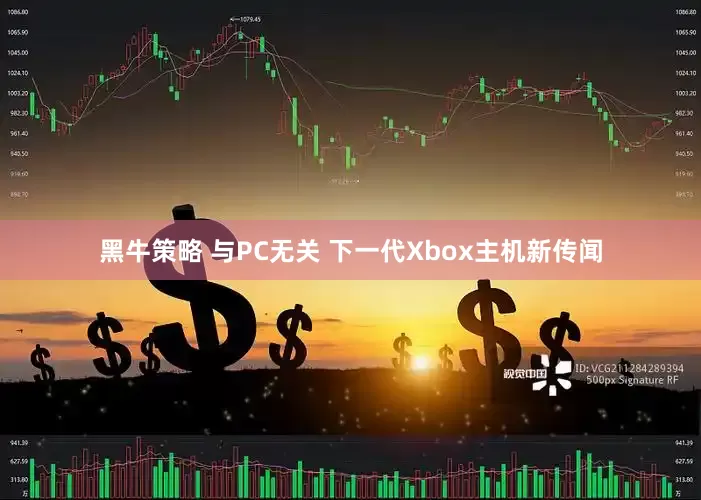 黑牛策略 与PC无关 下一代Xbox主机新传闻