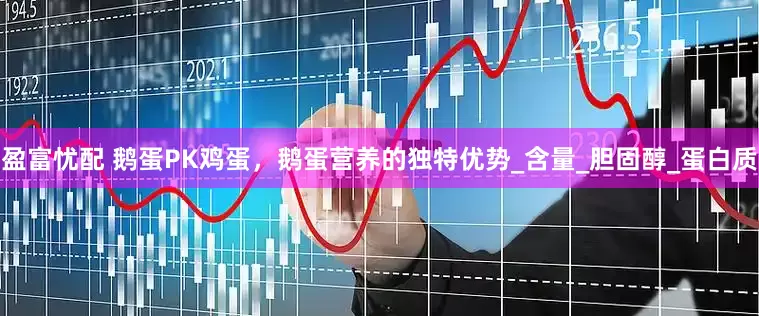 盈富忧配 鹅蛋PK鸡蛋，鹅蛋营养的独特优势_含量_胆固醇_蛋白质