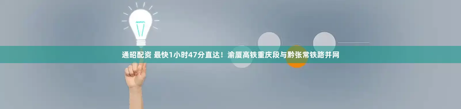 通昭配资 最快1小时47分直达！渝厦高铁重庆段与黔张常铁路并网