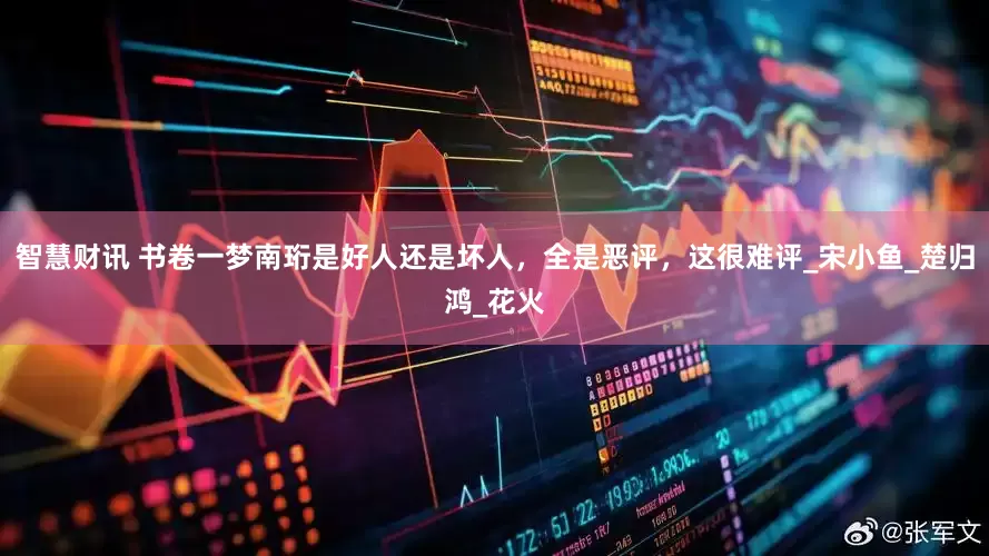 智慧财讯 书卷一梦南珩是好人还是坏人，全是恶评，这很难评_宋小鱼_楚归鸿_花火