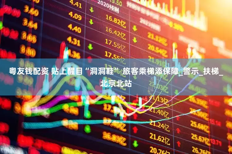 粤友钱配资 贴上醒目“洞洞鞋” 旅客乘梯添保障_警示_扶梯_北京北站